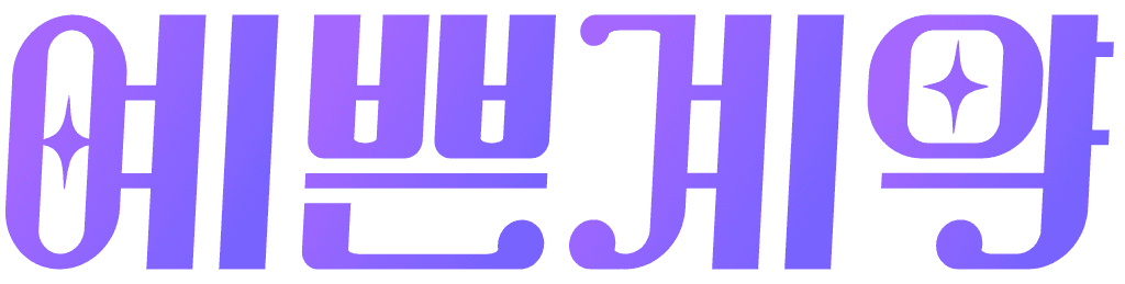 예쁜계약